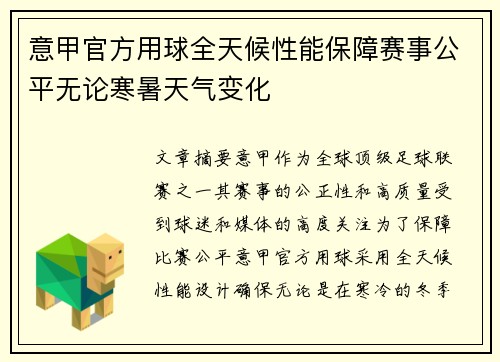 意甲官方用球全天候性能保障赛事公平无论寒暑天气变化