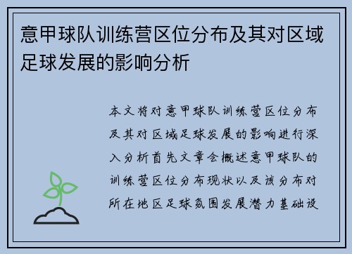 意甲球队训练营区位分布及其对区域足球发展的影响分析