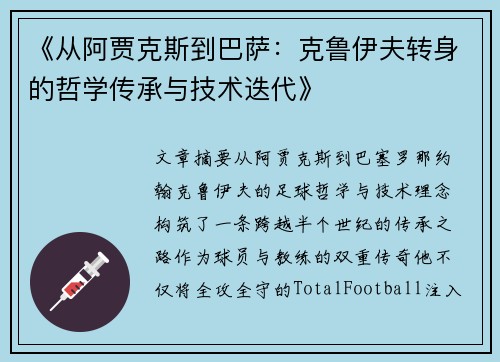 《从阿贾克斯到巴萨：克鲁伊夫转身的哲学传承与技术迭代》