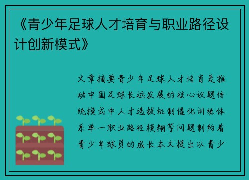 《青少年足球人才培育与职业路径设计创新模式》