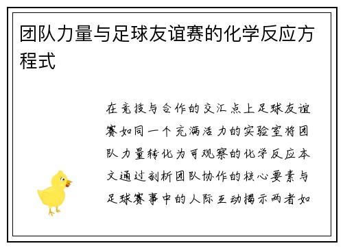 团队力量与足球友谊赛的化学反应方程式