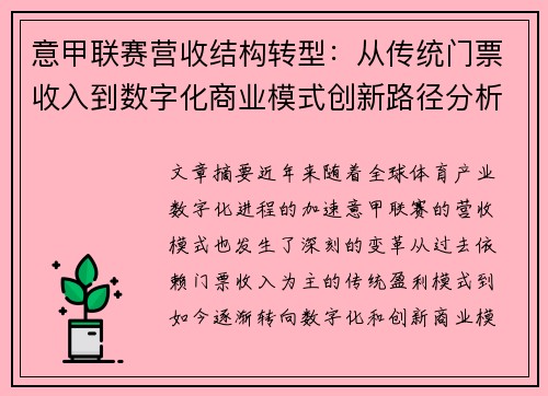 意甲联赛营收结构转型：从传统门票收入到数字化商业模式创新路径分析