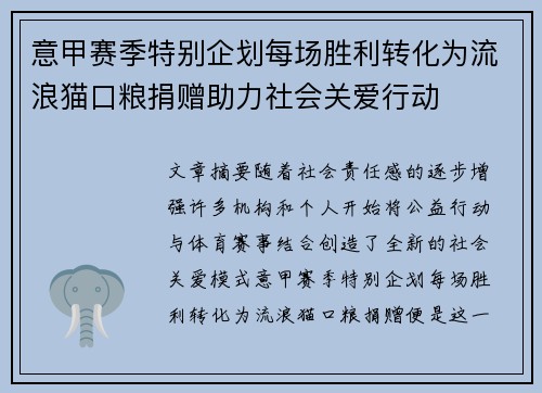 意甲赛季特别企划每场胜利转化为流浪猫口粮捐赠助力社会关爱行动
