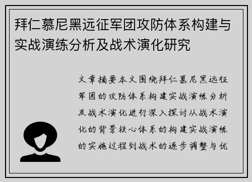 拜仁慕尼黑远征军团攻防体系构建与实战演练分析及战术演化研究