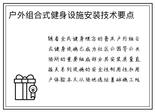 户外组合式健身设施安装技术要点