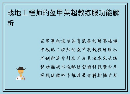 战地工程师的盔甲英超教练服功能解析