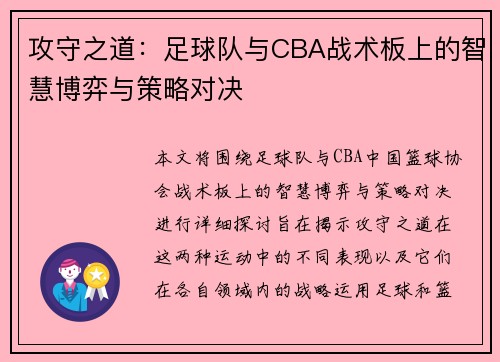攻守之道：足球队与CBA战术板上的智慧博弈与策略对决