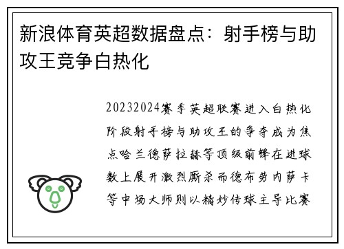 新浪体育英超数据盘点：射手榜与助攻王竞争白热化