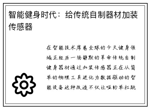 智能健身时代：给传统自制器材加装传感器