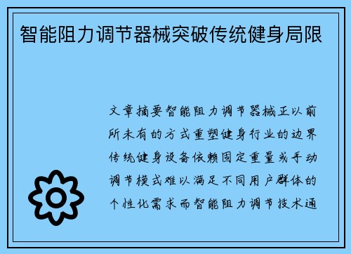 智能阻力调节器械突破传统健身局限