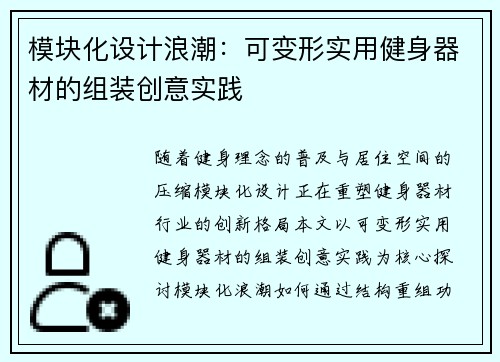 模块化设计浪潮：可变形实用健身器材的组装创意实践