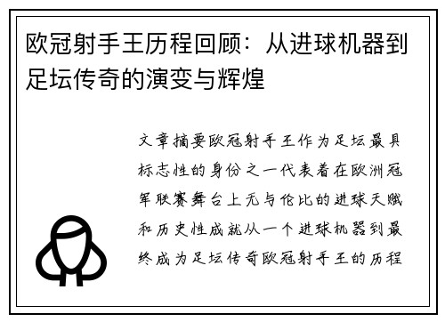 欧冠射手王历程回顾：从进球机器到足坛传奇的演变与辉煌