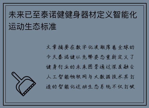 未来已至泰诺健健身器材定义智能化运动生态标准