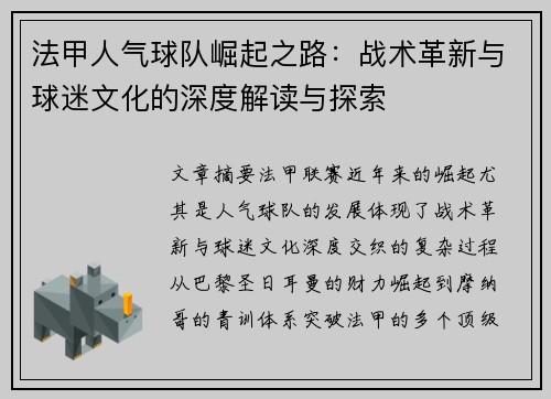 法甲人气球队崛起之路：战术革新与球迷文化的深度解读与探索