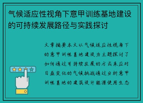 气候适应性视角下意甲训练基地建设的可持续发展路径与实践探讨