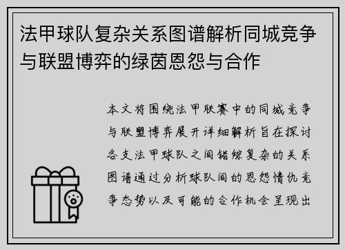 法甲球队复杂关系图谱解析同城竞争与联盟博弈的绿茵恩怨与合作
