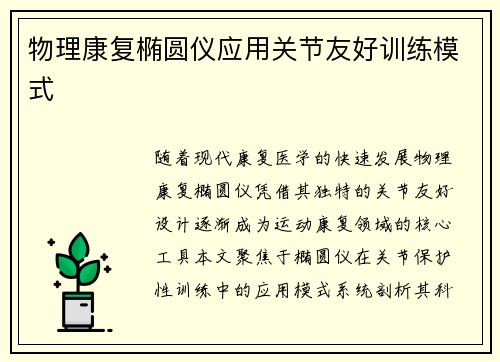物理康复椭圆仪应用关节友好训练模式