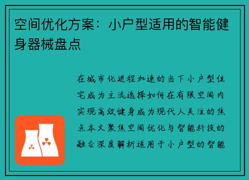 空间优化方案：小户型适用的智能健身器械盘点