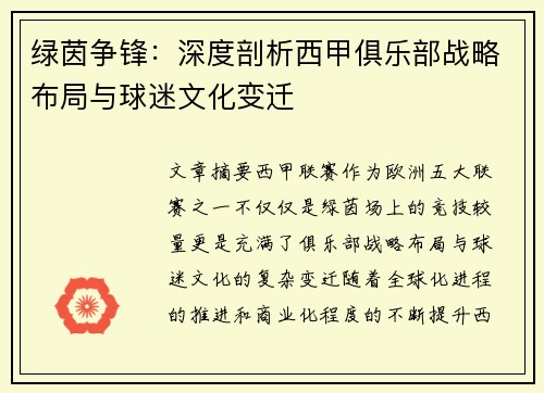 绿茵争锋：深度剖析西甲俱乐部战略布局与球迷文化变迁