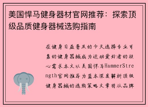 美国悍马健身器材官网推荐：探索顶级品质健身器械选购指南