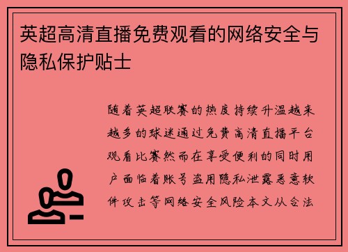 英超高清直播免费观看的网络安全与隐私保护贴士