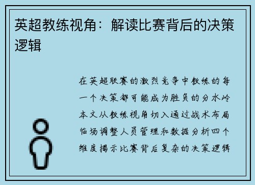 英超教练视角：解读比赛背后的决策逻辑