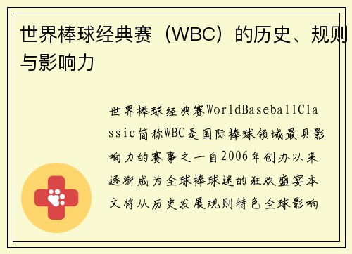 世界棒球经典赛（WBC）的历史、规则与影响力