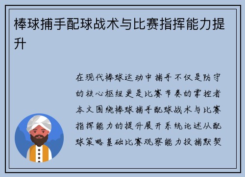 棒球捕手配球战术与比赛指挥能力提升