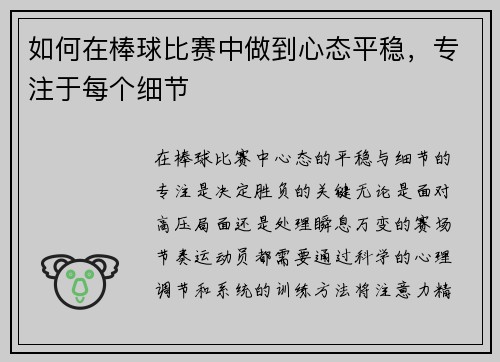 如何在棒球比赛中做到心态平稳，专注于每个细节
