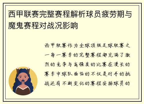 西甲联赛完整赛程解析球员疲劳期与魔鬼赛程对战况影响