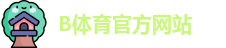 B体育